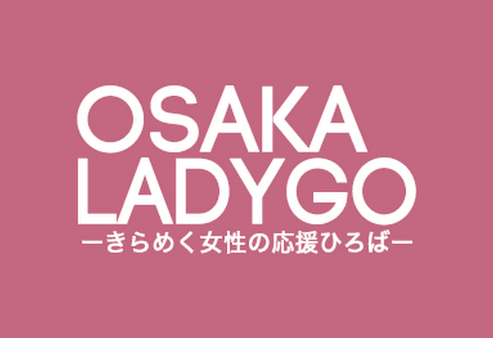 大阪市女性活躍促進情報発信事業